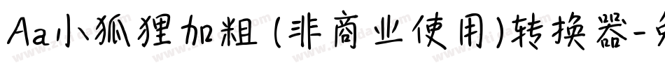 Aa小狐狸加粗 (非商业使用)转换器字体转换